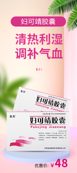婦可靖膠囊