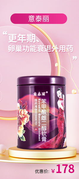 意泰麗（苯甲酸雌二醇軟膏）